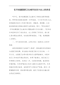 在市创建国家卫生城市动员大会上的讲话