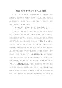 某国企资产管理干部20XX年个人述职报告