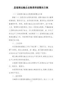 县道路运输企业隐患排查整治方案