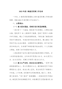 20XX年度X镇基层党建工作总结