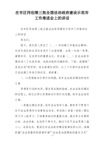 在市区同创第三批全国法治政府建设示范市工作推进会上的讲话