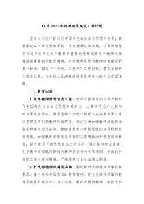 XX市2023年师德师风建设工作计划