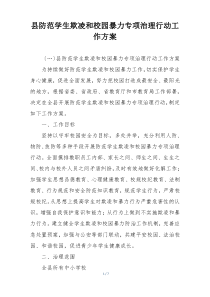 县防范学生欺凌和校园暴力专项治理行动工作方案