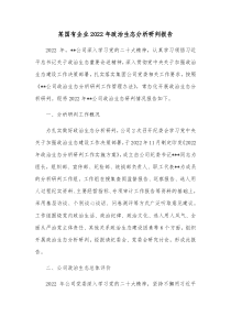 某国有企业20XX年政治生态分析研判报告