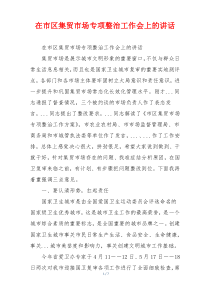 在市区集贸市场专项整治工作会上的讲话