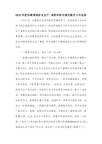 20XX年度住建领域安全生产消防和防灾减灾救灾工作总结
