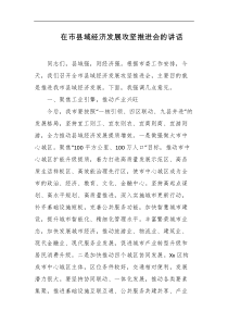 在市县域经济发展攻坚推进会的讲话