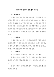 xx市xx中学校2023年党建工作计划