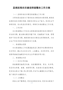 县高标准农田建设排查整治工作方案