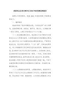 某国有企业党支部书记2024年抓党建述职报告