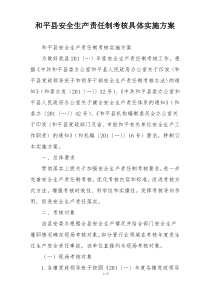 和平县安全生产责任制考核具体实施方案
