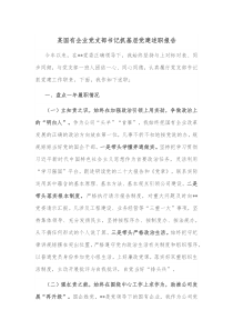 某国有企业党支部书记抓基层党建述职报告