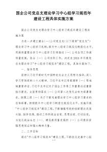 国企公司党总支理论学习中心组学习规范年建设工程具体实施方案