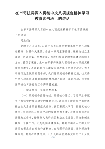 在市司法局深入贯彻中央八项规定精神学习教育读书班上的讲话