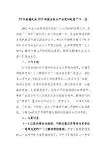 XX市直属机关2023年度全面从严治党和纪检工作计划