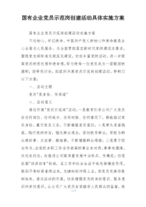 国有企业党员示范岗创建活动具体实施方案