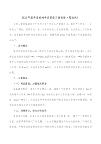 20XX年度养老机构食品安全工作总结局机关