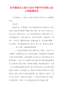 在市国动办人防办2025年春节节后收心会上的强调讲话