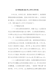 XX市科技局2024年上半年工作计划
