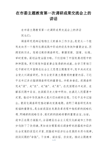 在市委主题教育第一次调研成果交流会上的讲话