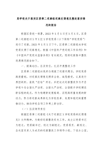某学校关于落实区委第二巡察组巡察反馈意见整改落实情况的报告
