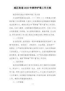 城区街道2025年禁种铲毒工作方案