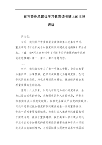 在市委作风建设学习教育读书班上的主持讲话