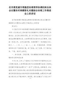 在市委党建引领基层治理领导协调机制全体会议暨农村高额彩礼问题综合治理工作推进会上的讲话