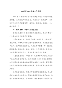 XX新区2024年度工作计划