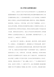 某小学校长述职情况报告