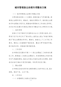 城市管理扬尘治理专项整治方案