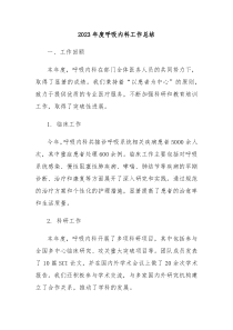 20XX年度呼吸内科工作总结
