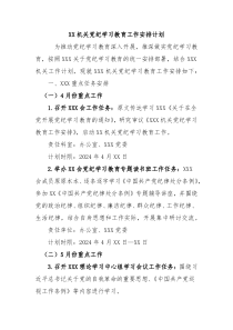 XX机关党纪学习教育工作安排计划
