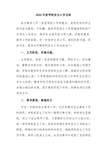 20XX年度学校安全工作总结