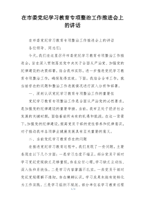 在市委党纪学习教育专项整治工作推进会上的讲话