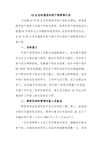 XX生态环境局年轻干部帮带计划
