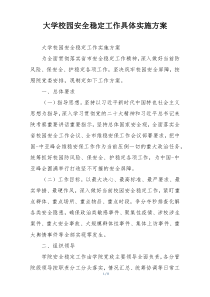 大学校园安全稳定工作具体实施方案
