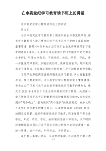 在市委党纪学习教育读书班上的讲话