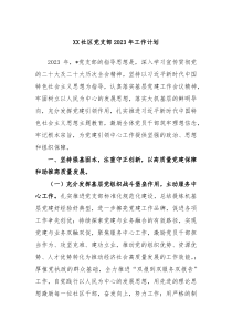 XX社区党支部2023年工作计划