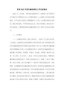 某局20XX年党风廉政建设工作总结报告