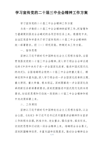 学习宣传党的二十届三中全会精神工作方案