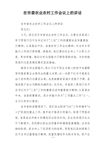 在市委农业农村工作会议上的讲话