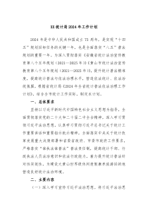XX统计局2024年工作计划