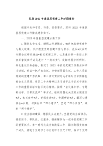 某局20XX年度基层党建工作述职报告