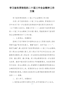 学习宣传贯彻党的二十届三中全会精神工作方案
