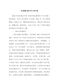 XX街道2024年工作计划