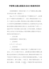 学雷锋主题志愿服务活动方案案例范例