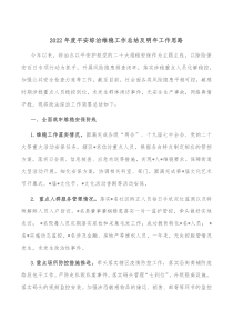 20XX年度平安综治维稳工作总结及明年工作思路