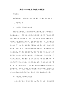 某局20XX年度平安建设工作报告