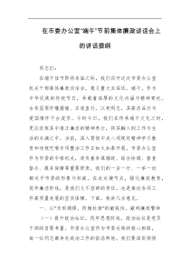 在市委办公室端午节前集体廉政谈话会上的讲话提纲
